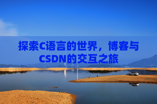 探索C语言的世界，博客与CSDN的交互之旅